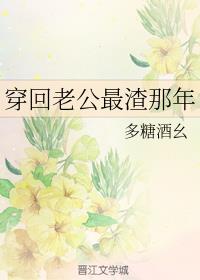 穿回老公最渣那年