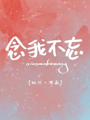 念我不忘