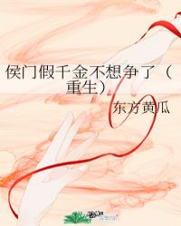 侯门假千金不想争了[重生]
