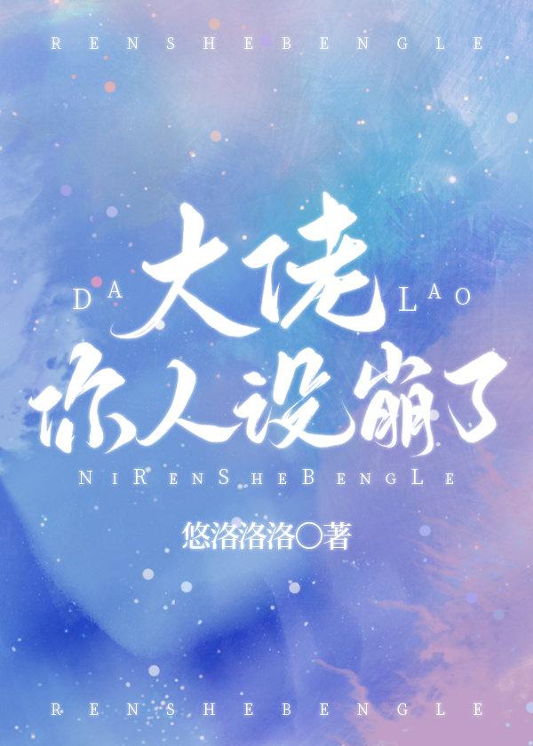 大佬，你人设崩了